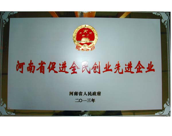 河南省促進全民創業先進企業